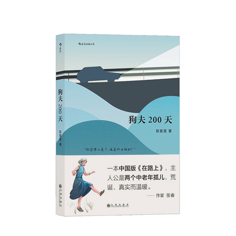 狗夫200天 陈紫莲 著 文学小说作品集书籍