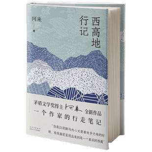西高地行记 阿来 著 矛盾文学奖得主 藏文化寻踪 西藏日常生活 自然之书 文学