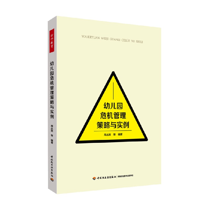 幼儿园危机管理策略与实例