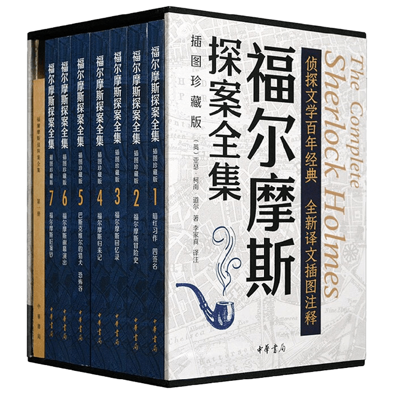 福尔摩斯探案全集 插图珍藏版 全七册 亚瑟·柯南·道尔 著 社会科学