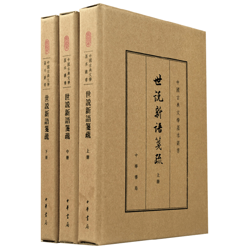 世说新语笺疏 典藏本 全三册 中国古典文学基本丛书 精 余嘉锡 著 国学古籍