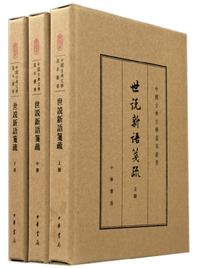 世说新语笺疏 典藏本 全三册 中国古典文学基本丛书 精 余嘉锡 著 国学古籍