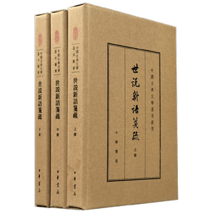 世说新语笺疏 典藏本 全三册 中国古典文学基本丛书 精 余嘉锡 著 国学古籍