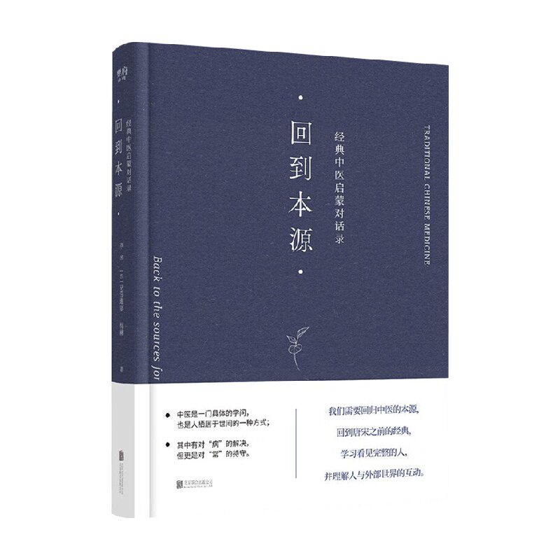 回到本源 经典中医启蒙对话录 李辛等 著 医学