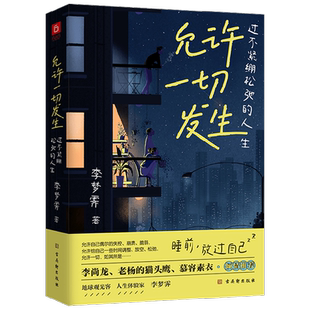 允许一切发生 过不紧绷松弛的人生 李梦霁著 一生欠安 励志
