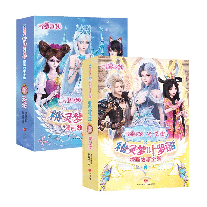 精灵梦叶罗丽漫画故事全集光浮尘冰莲花全12册 精英动漫 著 动漫