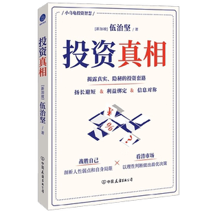 投资真相 伍治坚 著 投资陷阱指南 投资决策投资收益 基金公司和券商金融产品基金经理投资经验 经济