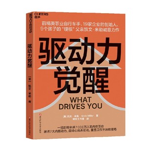 驱动力觉醒 凯文·米勒 著 励志