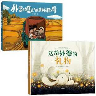 送给外婆的礼物+外婆的蓝色铁皮柜轮椅 套装2册 3-6岁 莱恩·史密斯 等著 儿童绘本