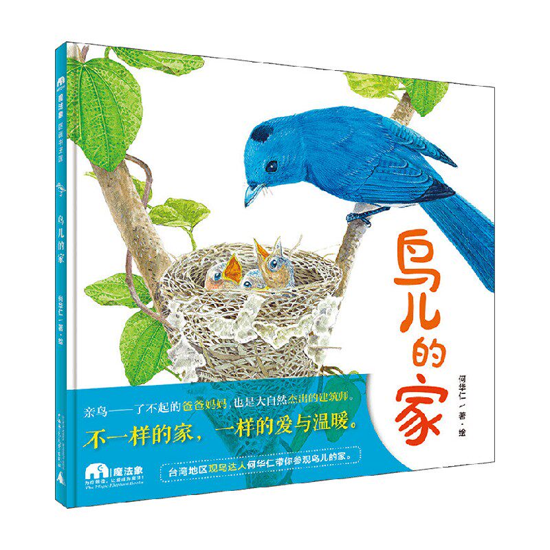 鸟儿的家 魔法象 图画书王国 8-14岁 何华仁 著 儿童绘本