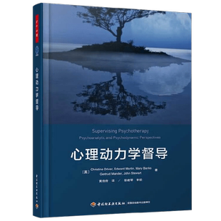 万千心理 心理动力学督导 格特鲁德·曼德等 著 心理学