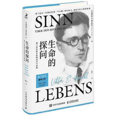 生命的探问弗兰克尔谈生命