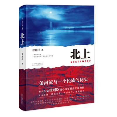 【第十届茅盾文学奖获奖】北上 徐则臣著精70后代表作家徐则臣潜心四年推出长篇力作 一条河流与一个民族的秘史大水汤汤溯流