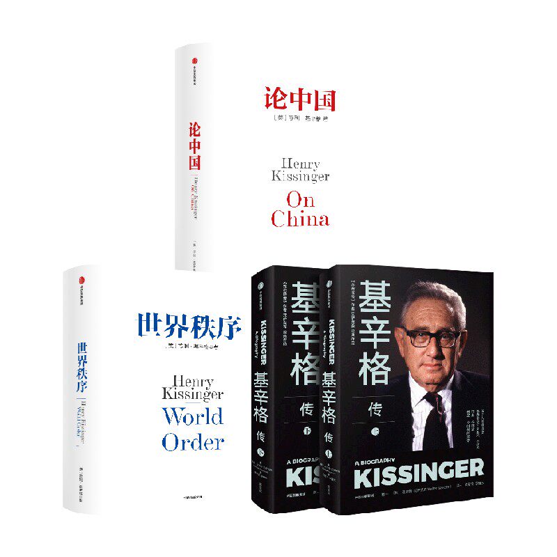 新版世界秩序+新版论中国+基辛格传 套装3册 亨利基辛格 著 政治