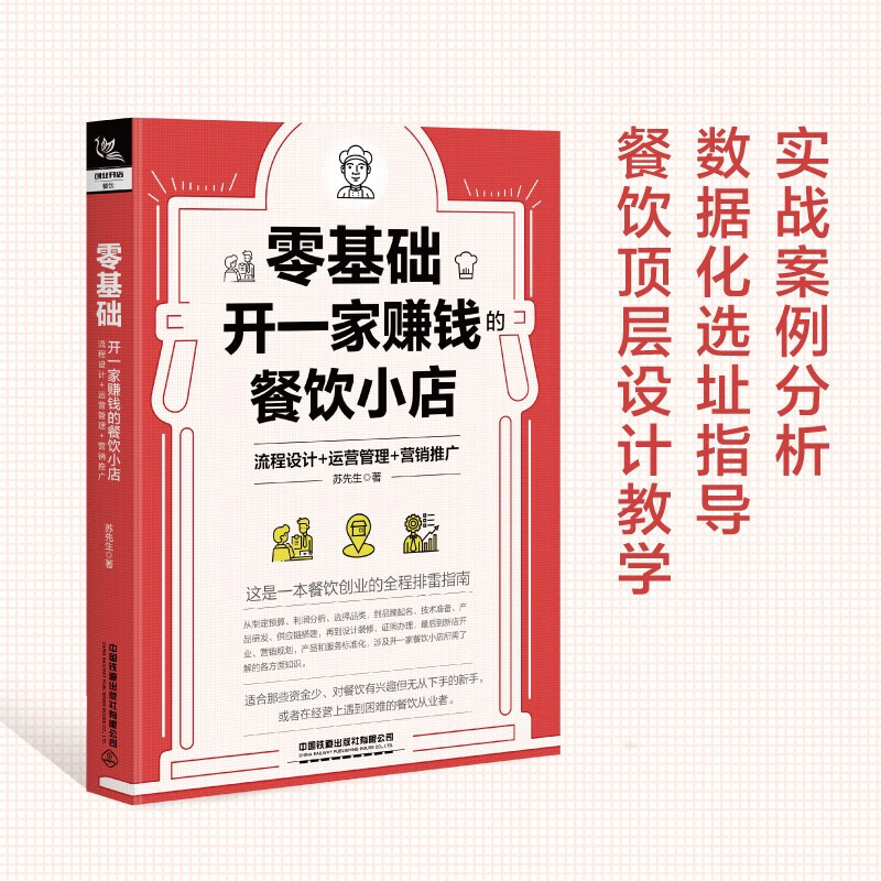 零基础开一家赚钱的餐饮小店