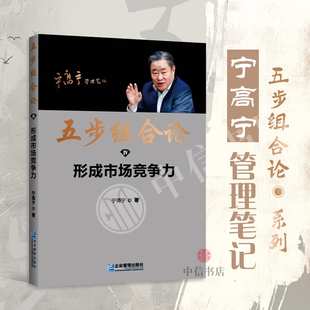 著 宁高宁 管理 形成市场竞争力 五步组合论