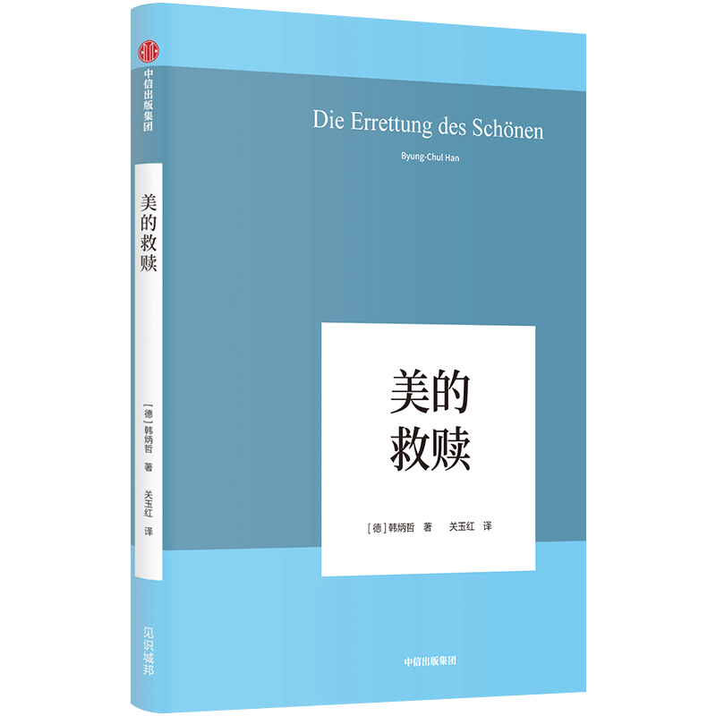 美的救赎韩炳哲著以真理、灾难