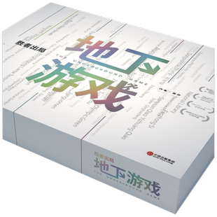 胜者出局 地下游戏 吴非 著 岛田庄司 马丁 爱德华兹 保罗 霍尔特联袂 胜者出局第二部 烧脑推理游戏
