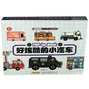 好炫酷的小汽车 3-6岁 会动的交通工具立体书科普绘本宝宝早教立体书睡前故事认知翻翻书