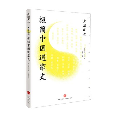 老庄风流极简中国道家史