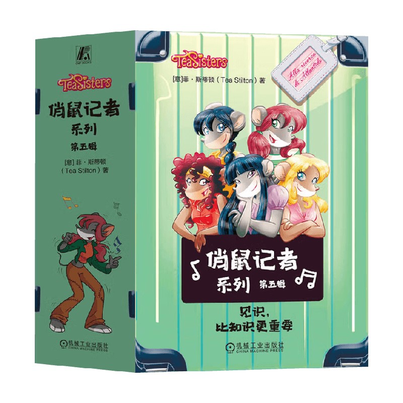 俏鼠记者系列儿童文学
