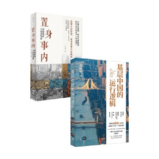 置身事内 基层中国的运行逻辑 兰小欢等 著 管理