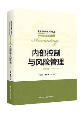 内部控制与风险管理 第三版 池国华等 著 大中专教材教辅