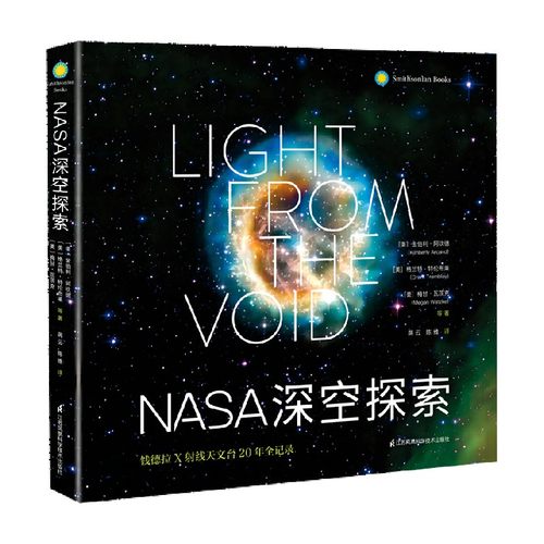 NASA深空探索 钱德拉X射线天文台20年全记录 精装 金伯利·阿坎德等 著 科普读物