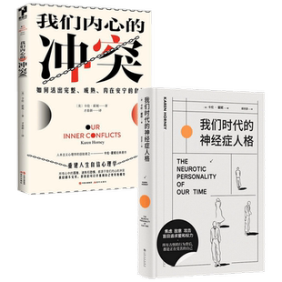 我们时代的神经症人格+我们内心的冲突 套装2册   卡伦霍妮 著 心理学