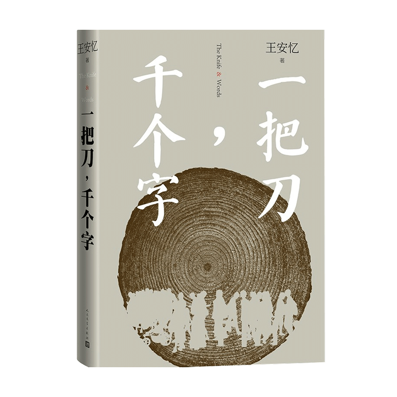 一把刀 千个字 王安忆 著 登顶《收获》长篇小说榜 王安忆长篇小说系列 长恨歌红豆生南国