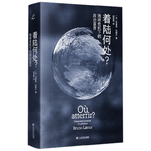着陆何处 地球危机下的政治宣言 布鲁诺·拉图尔 著 政治