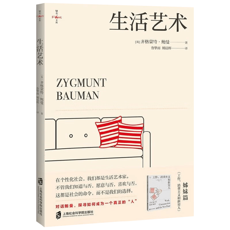 生活艺术 齐格蒙特·鲍曼 著 探寻如何做一个真正的人 社会科学