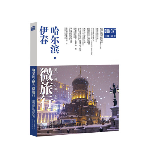 哈尔滨伊春微旅行(漫游这座城)  美食购物住宿等信息攻略  旅行手册 当地锦囊