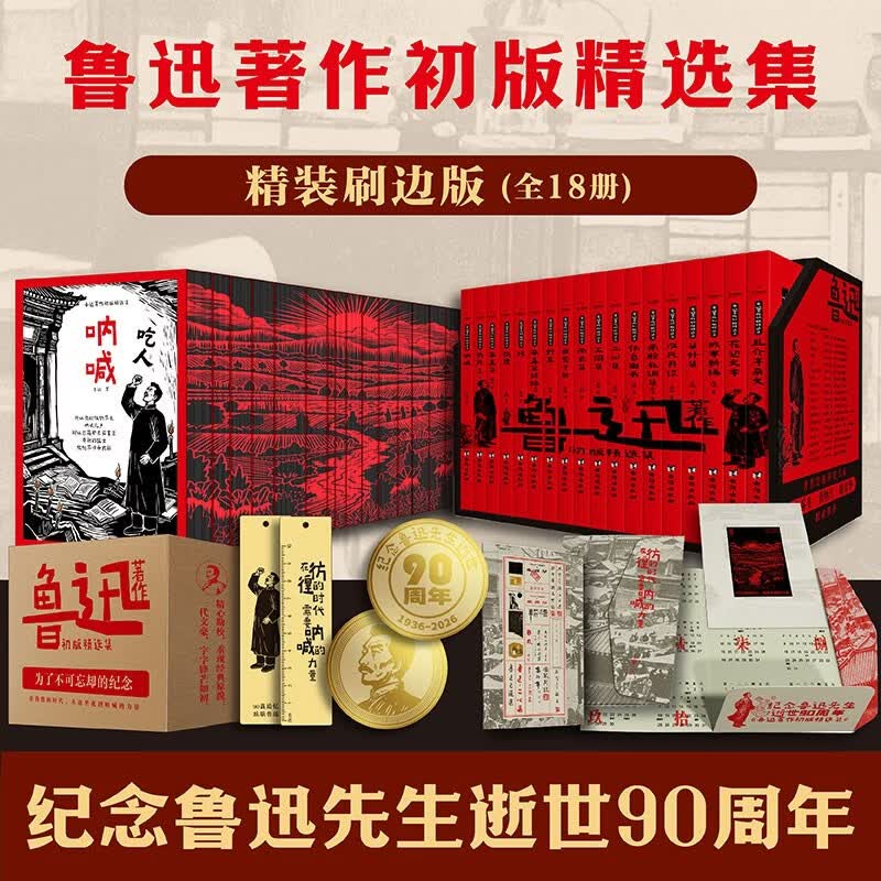 【赠纪念币+铜尺+藏书票】鲁迅著作初版精选集 精装刷边版 鲁迅 著 作品集 经典文学小说 呐喊 彷徨 纪念典藏收藏送礼