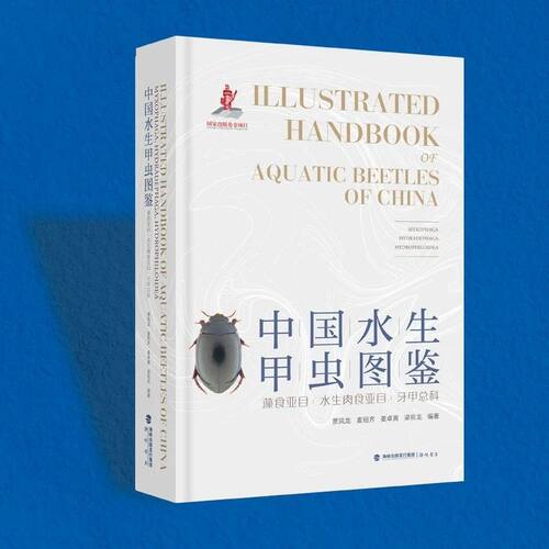 中国水生甲虫图鉴科普读物