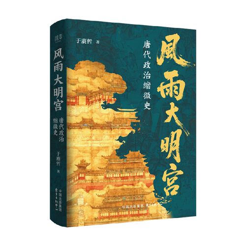 风雨大明宫唐代政治缩微史