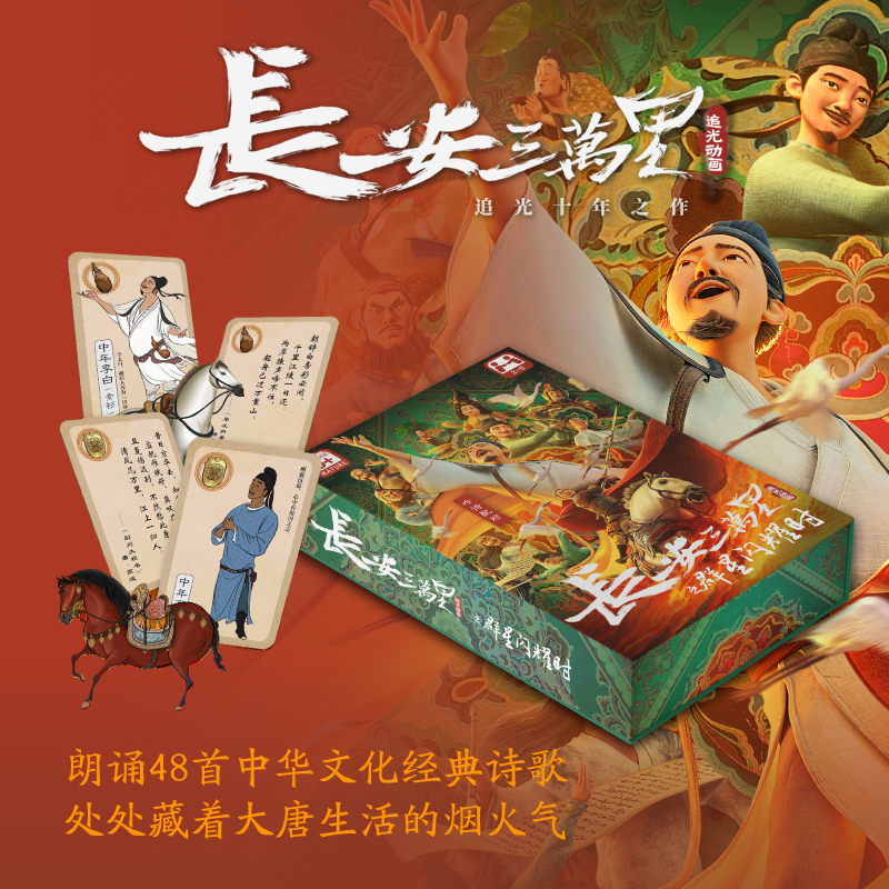 长安三万里之群星闪耀时 记忆配对卡牌 追光动画 电影官方正版周边 带你梦回大唐 唯美诗歌 卡牌智慧 欢乐聚会