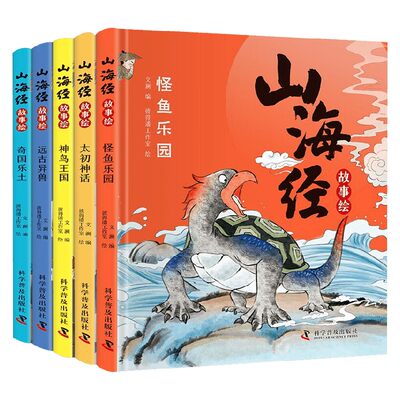 山海经故事绘 全5册 3-8岁 文澜 编 彩绘版彩图图解注音 奇国乐土 远古异兽 怪鱼乐园 神鸟王国 太初神话 儿童绘本