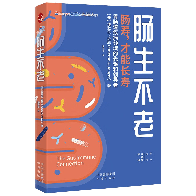 肠生不老 肠寿才能长寿 埃默伦·迈耶 著 提升肠道健康 提升免疫力 长寿 养生保健