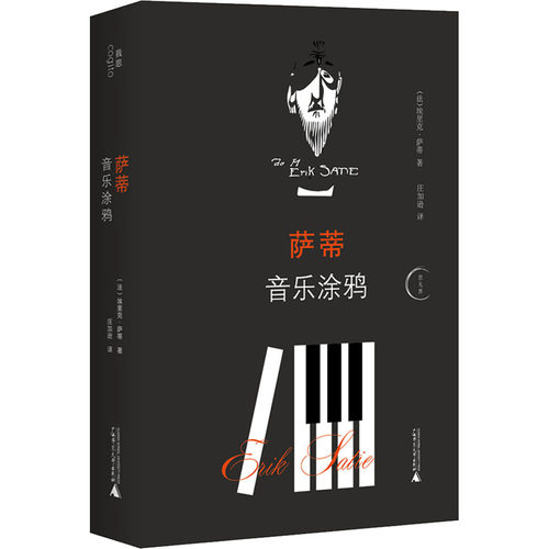 萨蒂音乐涂鸦 (法)埃里克·萨蒂 著 庄加逊 译 音乐理论