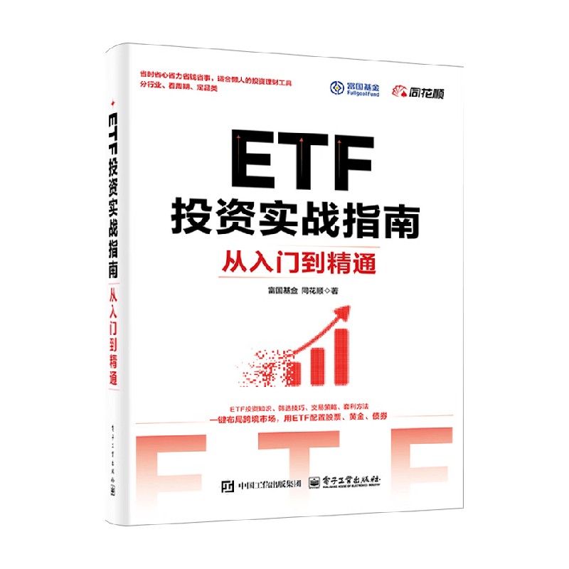 ETF投资实战指南 从入门到精通 富国基金 著 金融与投资