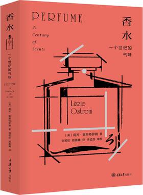 香水 一个世纪的气味 (英)莉齐·奥斯特罗姆(Lizzie Ostrom) 著 刘若欣,顾晨曦 译 生活休闲