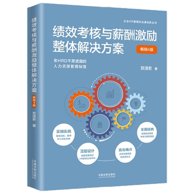 绩效考核与薪酬激励整体解决方案 贺清君 著 管理