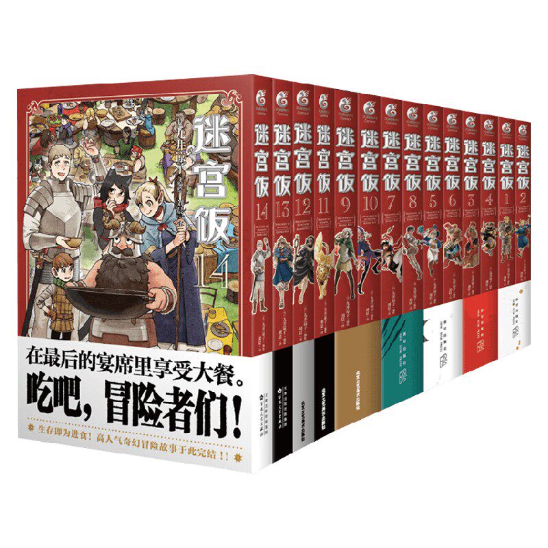 迷宫饭系列1-14册 全套 九井谅子 著 日本漫画经典动漫 长篇 奇幻魔幻美食冒险异世界 莱欧斯玛露西尔法琳 豆瓣高分 - 实物图