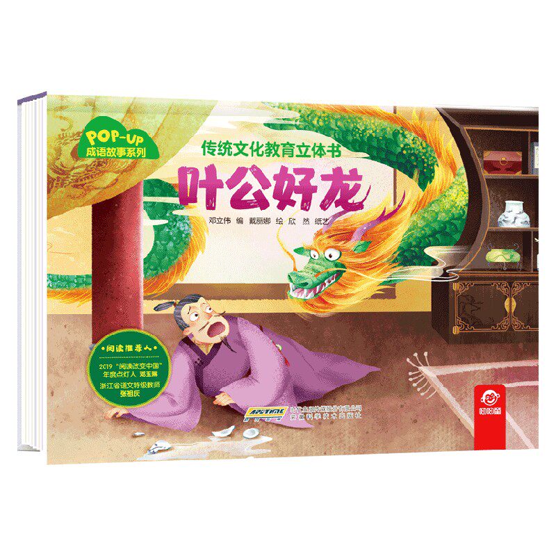 传统文化教育立体书 成语故事系列 叶公好龙 3-6岁 呦呦童 著 玩具书