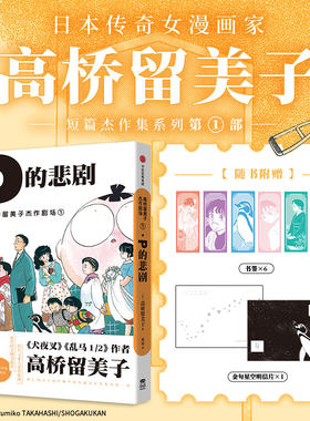 高桥留美子杰作剧场1：P的悲剧 短篇杰作集系列第1部 日本动漫 犬夜叉乱马作者创作精华日常 日暮戈薇桔梗