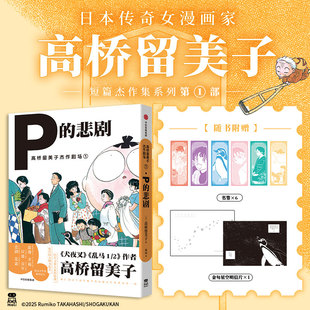 高桥留美子杰作剧场1:P的悲剧 短篇杰作集系列第1部 日本动漫 犬夜叉乱马作者创作精华日常 日暮戈薇桔梗