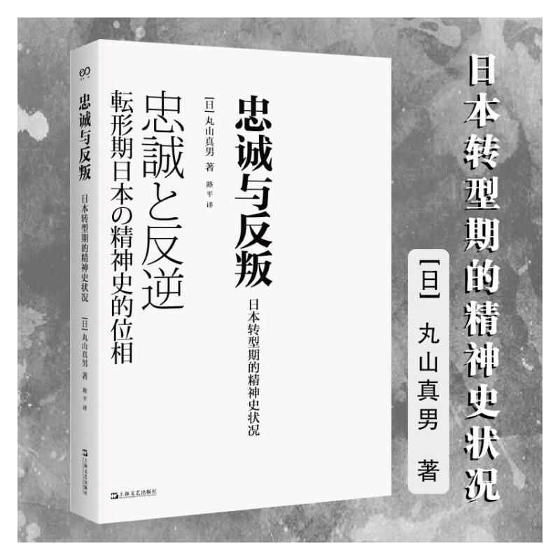 忠诚与反叛日本转型期的精神史状况日丸山真男著路平译欧洲史社科-封面