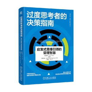 思维引领 启发式 管理智慧 雷越恒等 管理 过度思考者 著 决策指南