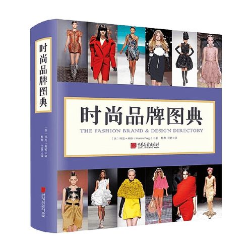 时尚品牌图典 玛尼·弗格 著 艺术
